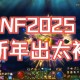 2025春节dnf怀隐房间史诗装备全解析