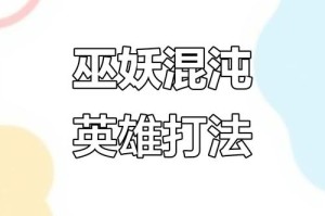 混沌英雄在团队中如何与其他英雄形成良好的合作关系