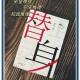 诡计