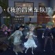 求求第五人格四排