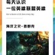 深度解析《英雄联盟》中普朗克恐惧星皮肤的设计亮点
