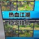 深入解析热血江湖级挂机系统：优化挂机策略