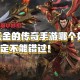 深入探讨传奇霸业中主宰与帝具的搭配原则助力玩家胜利
