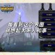 魔兽争霸中的 空耳台词 即玩家对游戏原声的趣味性谐音再创作 
