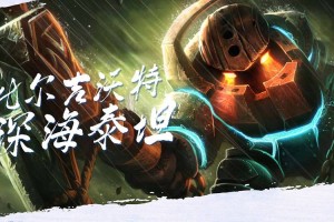 深海泰坦诺提勒斯台词合集：英雄联盟角色全语音收录