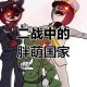 波兰球：国家拟人化的爆笑历史漫画