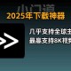 2025最新万能快捷指令下载大全  一键获取高效工具合集