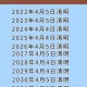 清明节是哪一天？2024年清明具体日期