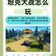 泰克小镇玩家如何提升游戏体验？