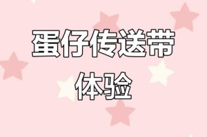 渐变色的传送带怎么做蛋仔派对