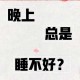 深夜失眠必备的10个助眠网站推荐