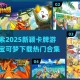2025《战斗宠物训练师》全地图训练师分布指南