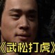 苏超武松打虎现场实录，从打虎英雄到社区安全守护者的成长之路，苏超，现实版武松的成长蜕变——从打虎英雄到社区安全守护者