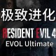 《生化4暗夜僵尸》生态演进与技术创新深度解析（2022-2025）