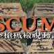 2025 SCUM武器耐久度修理指南