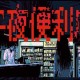 深夜便利店：暗夜诡谈与神秘交易