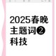 科技与传统：2025的文化记忆重构与代际碰撞
