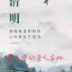 清明节思念亲人的暖心句子