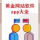 国外免费行情软件APP网站推荐：哪款适合你的投资需求？