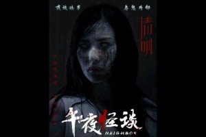 深夜鬼影：惊悚短篇鬼故事集