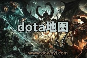 深入探索：dota和魔兽争霸的地图设计差异
