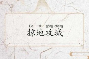 深入解读《攻城掠地》：策略与技巧完美结合