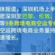 深圳市浩方电商：专业B2B跨境电商服务平台