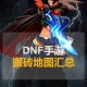 dnf搬砖角色2025