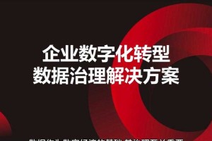 深圳天迹信息科技：企业数字化转型解决方案专家
