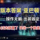 深入理解：Dota亚巴顿的技能树和搭配