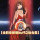 以下是DNF补丁使用指南的优化整理，采用结构化呈现便于快速决策：