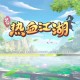 深入探索《热血江湖》合成系统解锁高级功能