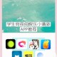 深夜禁用的10款免费APP下载