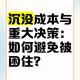 沉没成本如何影响你的决策？