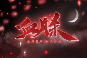 血色诅咒，一个25岁女孩与痛经终结者的十年生死契约，荆棘诅咒，28岁女作家与止痛药神明的二十年共生契约