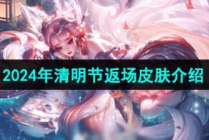 清明节会返场什么皮肤王者荣耀
