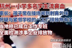 杭州多所小学现流鼻血事件 调查组介入调查真相，杭州多所小学现流鼻血事件 调查组介入调查真相