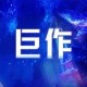 《9酷》日均1.2亿用户崛起：技术驱动多元生态