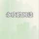 永夜囚徒：麦香鸡呢暗黑悬疑
