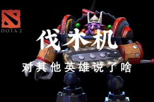 深入理解Dota中伐木机指针的战术地位和重要性