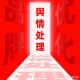 一、事件背景与舆情发酵，舆情发酵全程追踪，XXX事件背景、演进脉络与关键节点