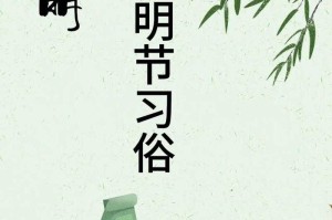 清明节传统习俗大全：扫墓踏青等民间活动