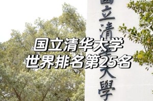 清华大学：中国顶尖学府的卓越教育与科研成就