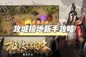 深入解析《攻城掠地》的七擒孟获关卡教你轻松过关秘籍