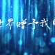 汪峰世界赠予我的