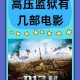 法版高压监狱1时43分惊魂时刻全解析