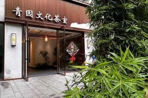 清茗学院：探索茶道文化的优雅殿堂