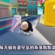 沁羽蛋仔派对道具 咸鱼 道具，道具