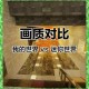 没玩前vs玩过后迷你世界