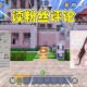 汉堡迷你世界果冻妈妈怎么获得 迷你 果冻，妈妈